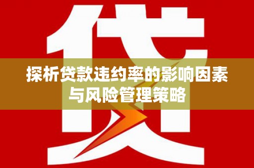 氹仔岛探析贷款违约率的影响因素与风险管理策略