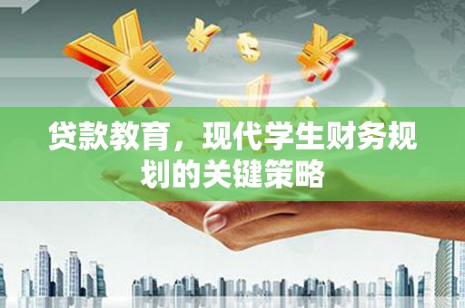 氹仔岛贷款教育，现代学生财务规划的关键策略
