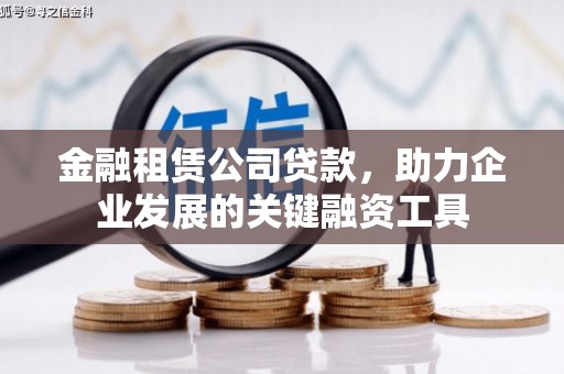 氹仔岛金融租赁公司贷款，助力企业发展的关键融资工具