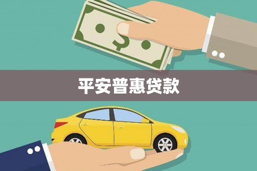 氹仔岛平安普惠贷款
