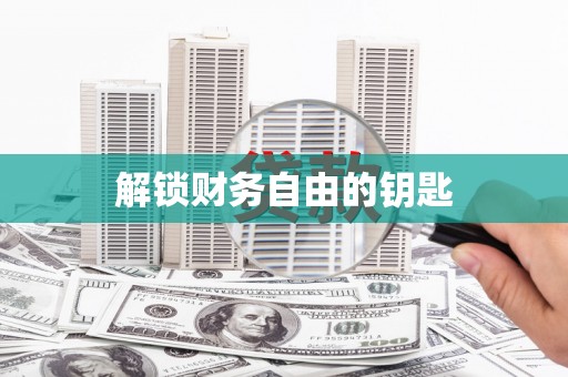 氹仔岛解锁财务自由的钥匙