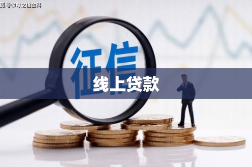氹仔岛线上贷款