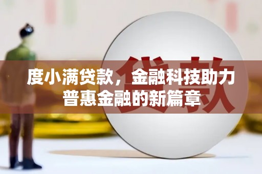 氹仔岛度小满贷款，金融科技助力普惠金融的新篇章