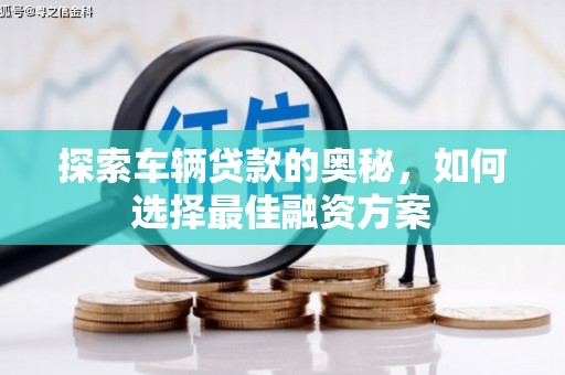 氹仔岛探索车辆贷款的奥秘，如何选择最佳融资方案