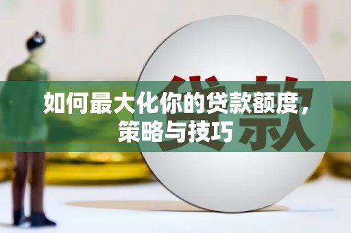 氹仔岛如何最大化你的贷款额度，策略与技巧