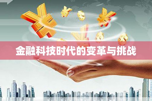 氹仔岛金融科技时代的变革与挑战