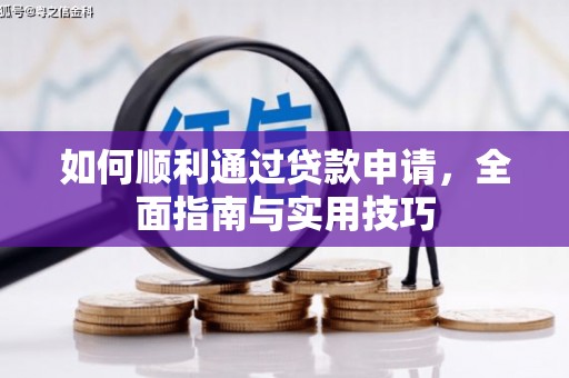 氹仔岛如何顺利通过贷款申请，全面指南与实用技巧