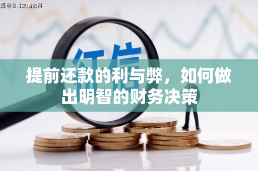 氹仔岛提前还款的利与弊，如何做出明智的财务决策