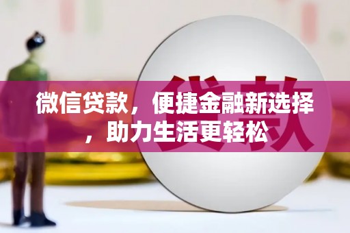 氹仔岛微信贷款，便捷金融新选择，助力生活更轻松