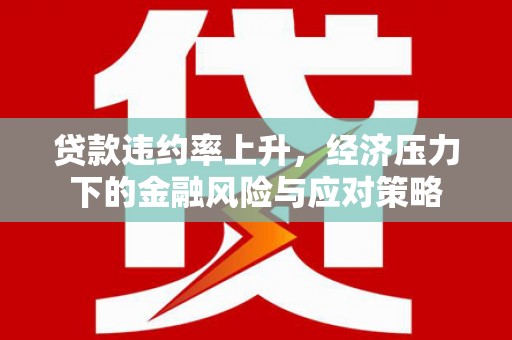 氹仔岛贷款违约率上升，经济压力下的金融风险与应对策略
