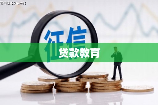 氹仔岛贷款教育