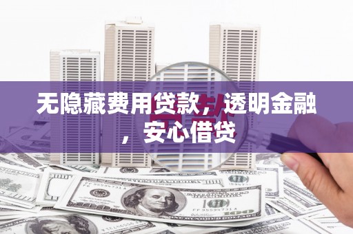 氹仔岛无隐藏费用贷款，透明金融，安心借贷