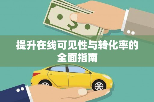 氹仔岛提升在线可见性与转化率的全面指南
