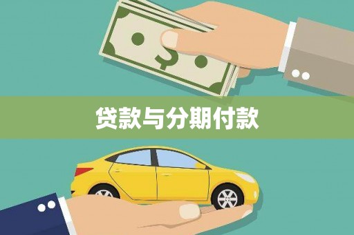 氹仔岛贷款与分期付款