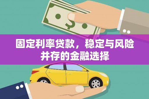 氹仔岛固定利率贷款，稳定与风险并存的金融选择