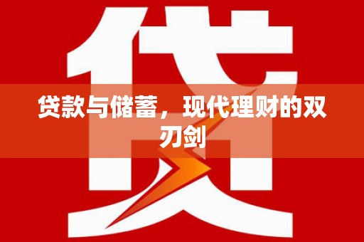 氹仔岛贷款与储蓄，现代理财的双刃剑