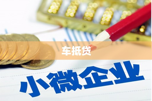 氹仔岛车抵贷