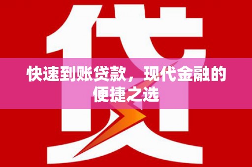 氹仔岛快速到账贷款，现代金融的便捷之选