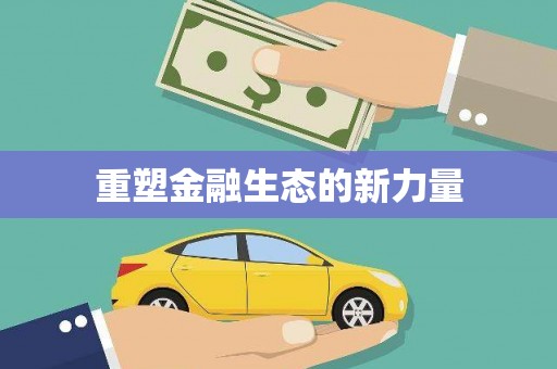 氹仔岛重塑金融生态的新力量