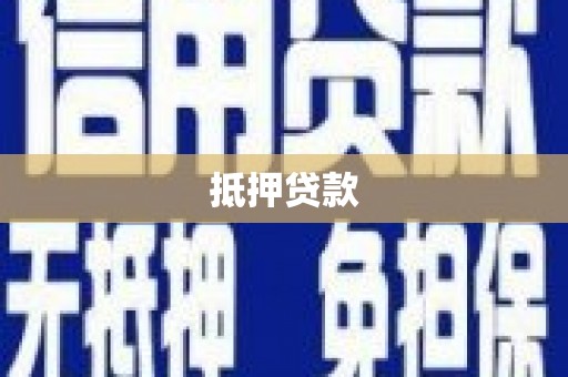 氹仔岛抵押贷款