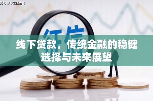 氹仔岛线下贷款，传统金融的稳健选择与未来展望