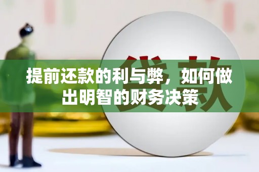 氹仔岛提前还款的利与弊，如何做出明智的财务决策