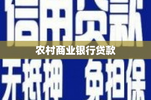 氹仔岛农村商业银行贷款