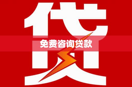 氹仔岛免费咨询贷款