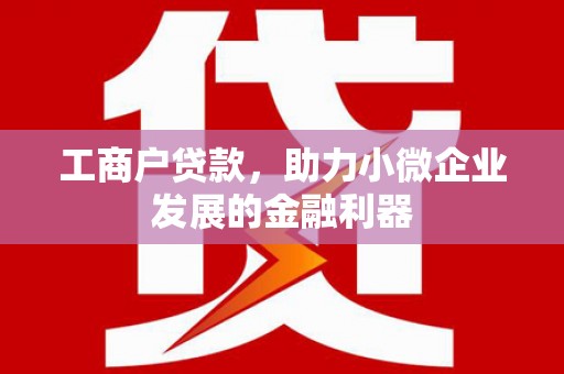氹仔岛工商户贷款，助力小微企业发展的金融利器