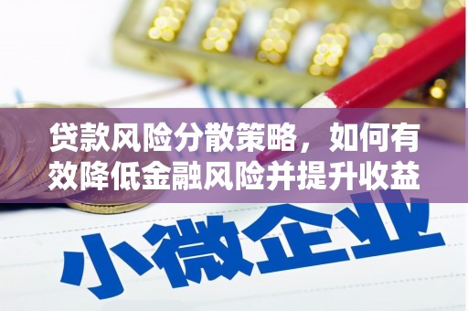 氹仔岛贷款风险分散策略，如何有效降低金融风险并提升收益