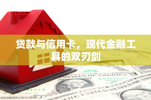 氹仔岛贷款与信用卡，现代金融工具的双刃剑