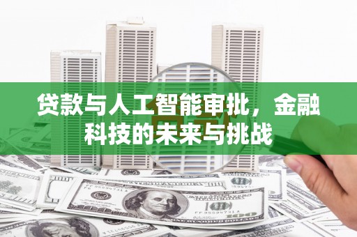 氹仔岛贷款与人工智能审批，金融科技的未来与挑战