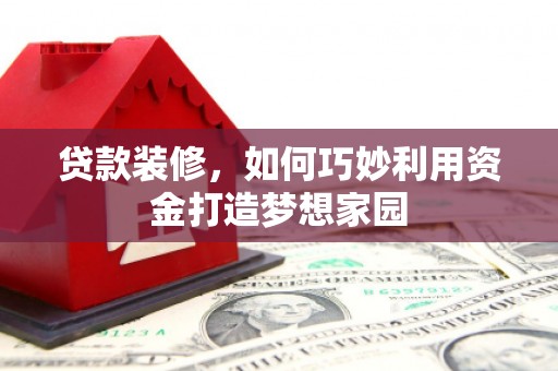 氹仔岛贷款装修，如何巧妙利用资金打造梦想家园