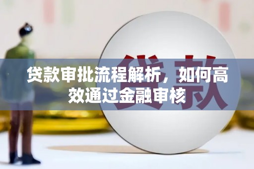 氹仔岛贷款审批流程解析，如何高效通过金融审核