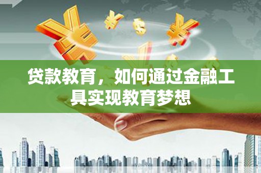氹仔岛贷款教育，如何通过金融工具实现教育梦想