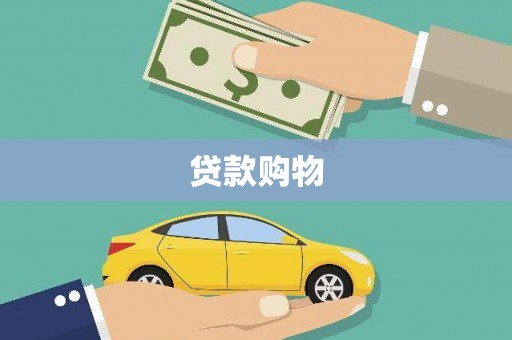 氹仔岛贷款购物