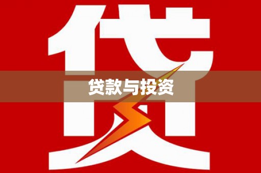氹仔岛贷款与投资