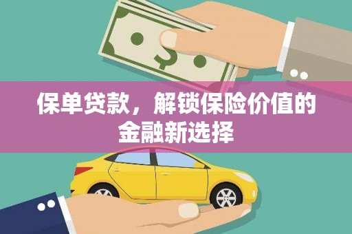 氹仔岛保单贷款，解锁保险价值的金融新选择