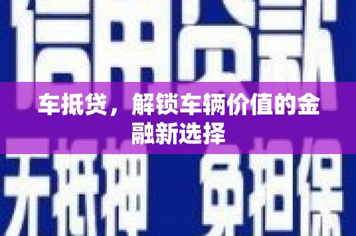 氹仔岛车抵贷，解锁车辆价值的金融新选择