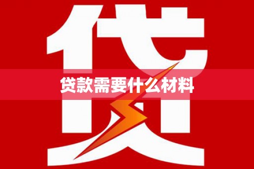 氹仔岛贷款需要什么材料