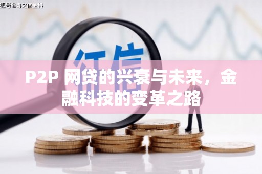 氹仔岛P2P 网贷的兴衰与未来，金融科技的变革之路