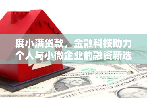 氹仔岛度小满贷款，金融科技助力个人与小微企业的融资新选择