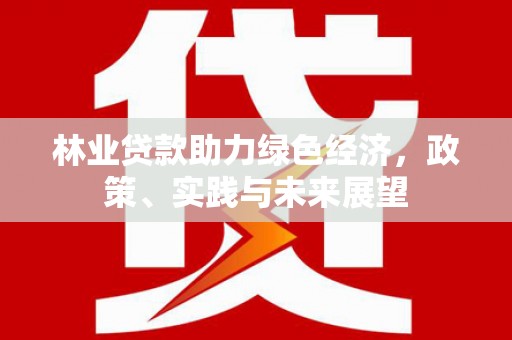 氹仔岛林业贷款助力绿色经济，政策、实践与未来展望
