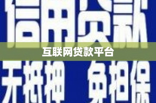 氹仔岛互联网贷款平台
