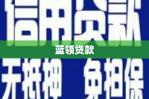 氹仔岛蓝领贷款