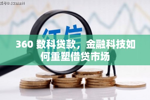 氹仔岛360 数科贷款，金融科技如何重塑借贷市场