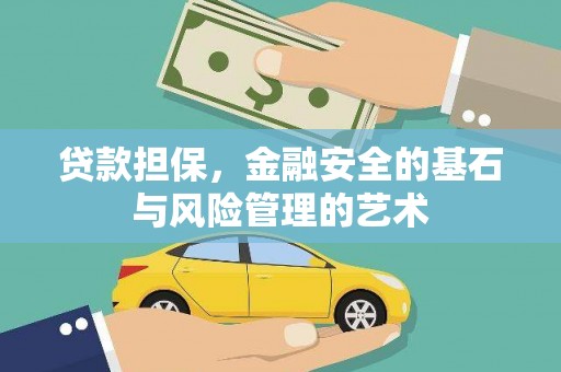 氹仔岛贷款担保，金融安全的基石与风险管理的艺术