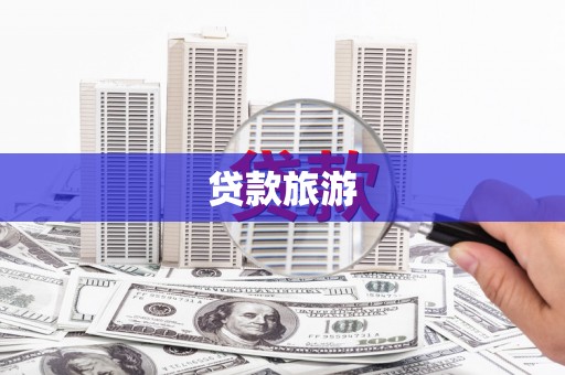 氹仔岛贷款旅游