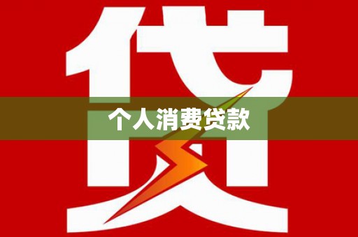 氹仔岛个人消费贷款