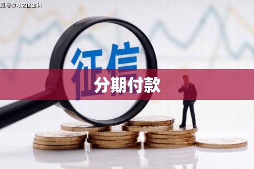 氹仔岛分期付款